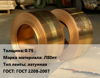 Лента латунная 0.75 Марка: Л80пт латунная ГОСТ: ГОСТ 2208-2007, кг, полутвердая, по запросу цена от 507.6 Тг / кг, где купить, условия доставки в Кызылорде и Кызылординской области